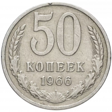 50 копеек 1966 год СССР