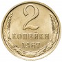 2 копейки СССР 1967 года