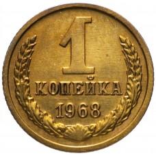1 копейка СССР 1968 года