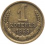 1 копейка СССР 1969 года