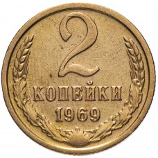 2 копейки 1969 года, СССР