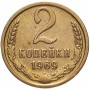 2 копейки 1969 года, СССР