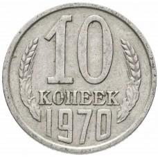 10 копеек 1970 года, СССР