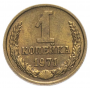 1 копейка СССР 1971 года