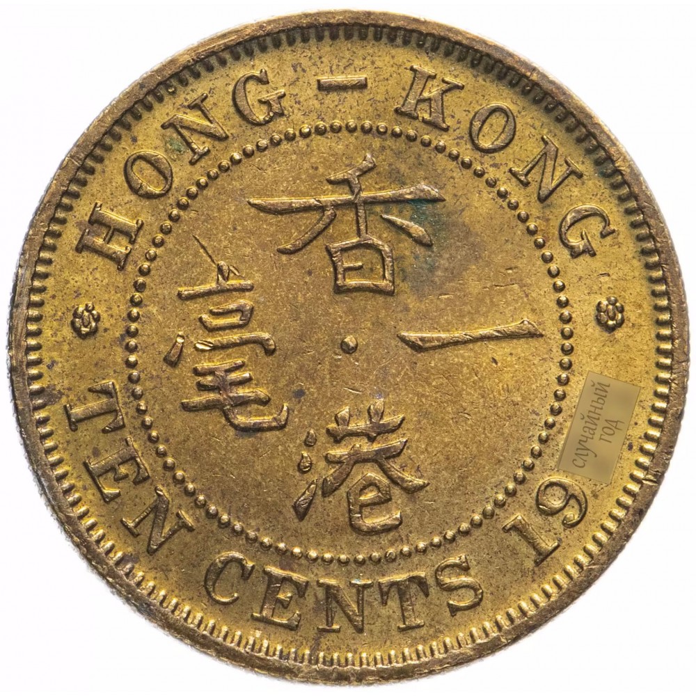 10 центов Гонконг 1971-1980