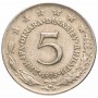 5 динаров Югославия 1971-1981