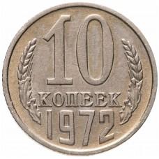 10 копеек 1972 года, СССР 