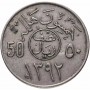 50 халалов Саудовская Аравия 1972