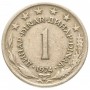 1 динар Югославия 1973-1981