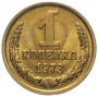 1 копейка СССР 1973 года