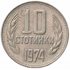 10 стотинок Болгария 1974-1990