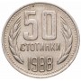 50 стотинок Болгария 1974-1990