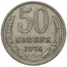 50 копеек 1974 год СССР