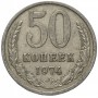 50 копеек 1974 год СССР