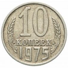 10 копеек 1975 года, СССР 