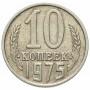 10 копеек 1975 года, СССР 