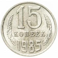 15 копеек 1985 года, СССР