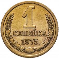 1 копейка 1975 года, СССР