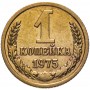 1 копейка 1975 года, СССР