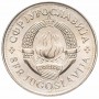 10 динаров Югославия 1976-1981