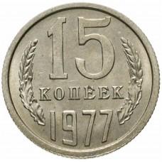 15 копеек 1977 года, СССР 