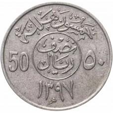 50 халалов Саудовская Аравия 1977-1980