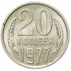 20 копеек 1977 года, СССР