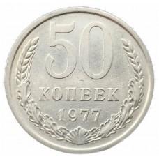 50 копеек 1977 года, СССР 