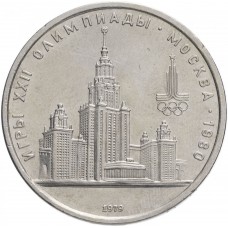 1 рубль 1979 года - Московский Государственный Университет (МГУ) - Олимпиада 80