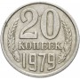 20 копеек 1979 года, СССР