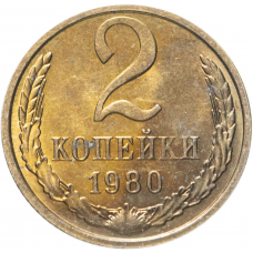 2 копейки СССР 1980 года