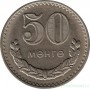 50 мунгу Монголия 1980