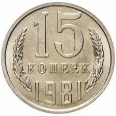 15 копеек 1981 года, СССР 