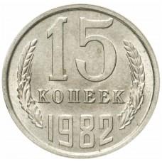 15 копеек СССР 1982 года
