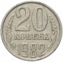 20 копеек СССР 1982 года
