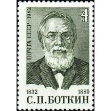1982 150-летие со дня рождения С.П.Боткина
