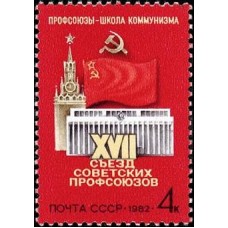 1982 XVII съезд профсоюзов СССР