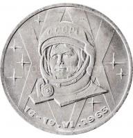1 рубль 1983 года - Терешкова - 20 Лет Первого Полета Женщины В Космос