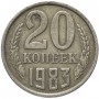 20 копеек СССР 1983 года