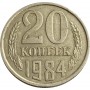 20 копеек СССР 1984 года