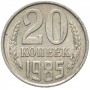 20 копеек СССР 1985 года