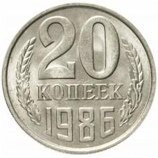 20 копеек 1986 года, СССР