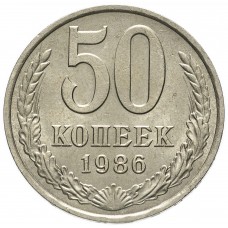 50 копеек 1986 года, СССР