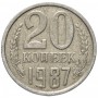 20 копеек СССР 1987 года