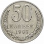 50 копеек 1987 года, СССР