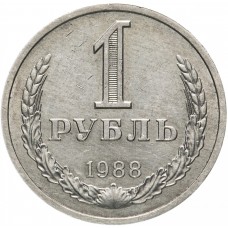 1 рубль 1988 года, СССР, годовик