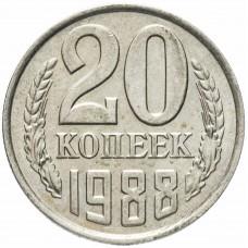 20 копеек 1988 года, СССР