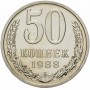 50 копеек СССР 1988