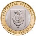 10 рублей 2023 Хабаровский край ММД, (Российская Федерация)