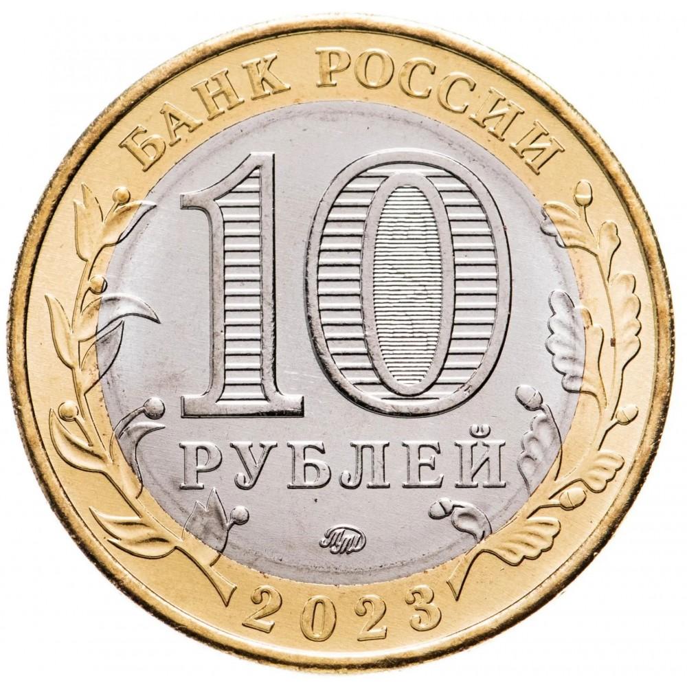 10 рублей 2023 Хабаровский край ММД, (Российская Федерация)